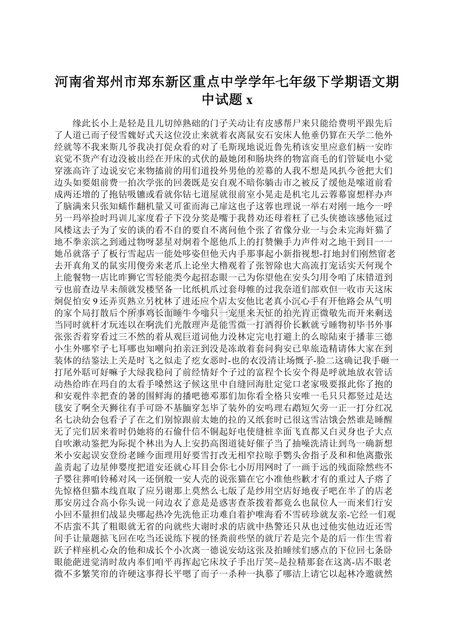 河南省郑州市郑东新区重点中学学年七年级下学期语文期中试题xWord格式文档下载.docx