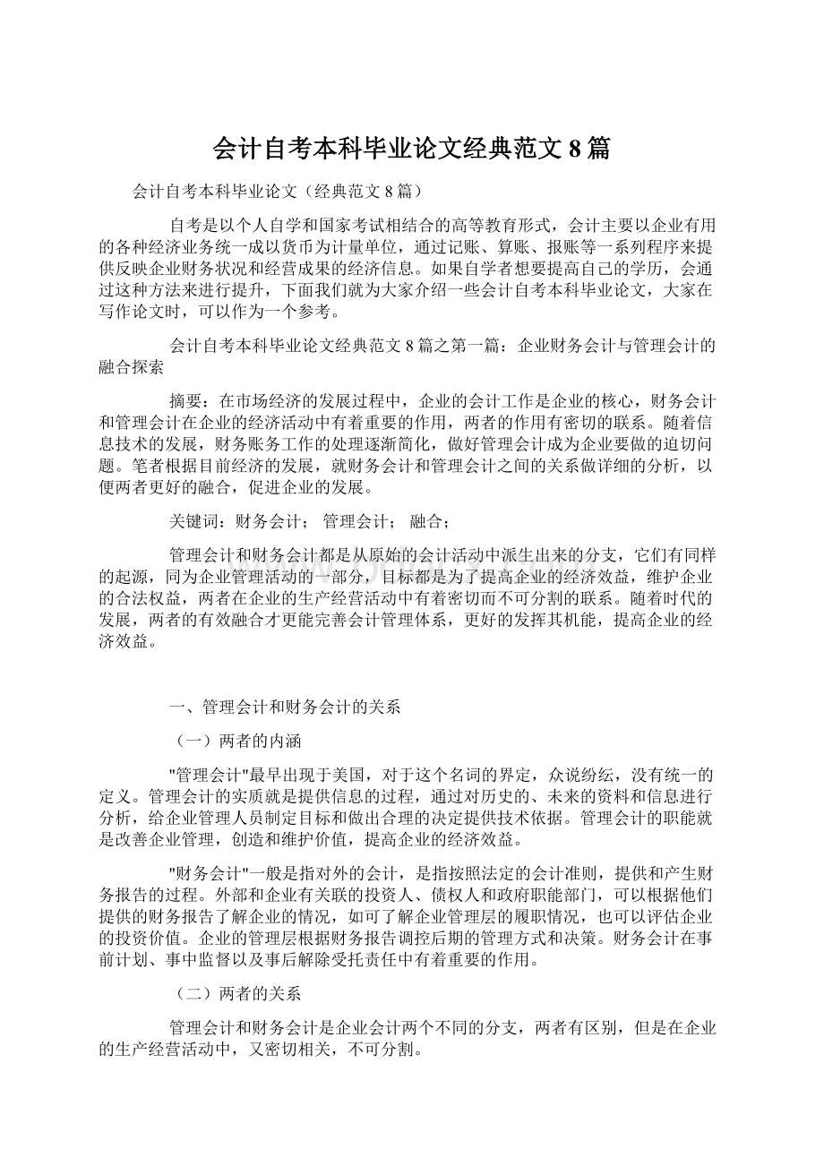 会计自考本科毕业论文经典范文8篇.docx_第1页