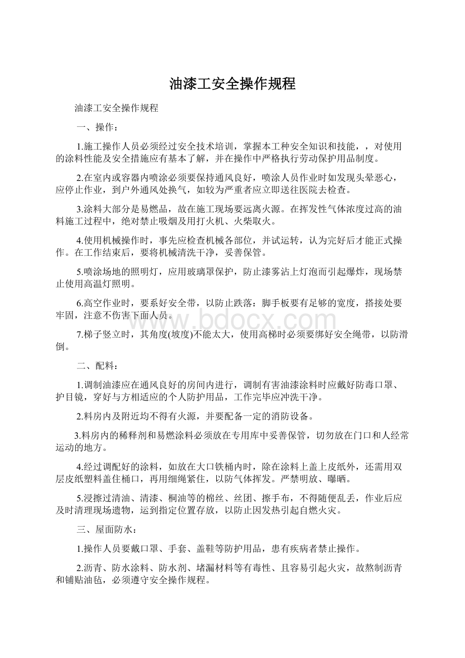 油漆工安全操作规程.docx_第1页