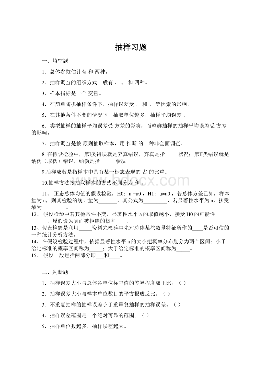 抽样习题Word格式文档下载.docx