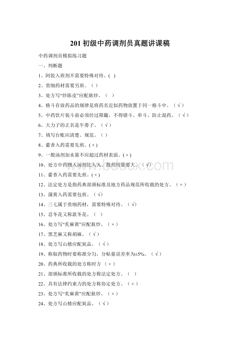 201初级中药调剂员真题讲课稿.docx_第1页