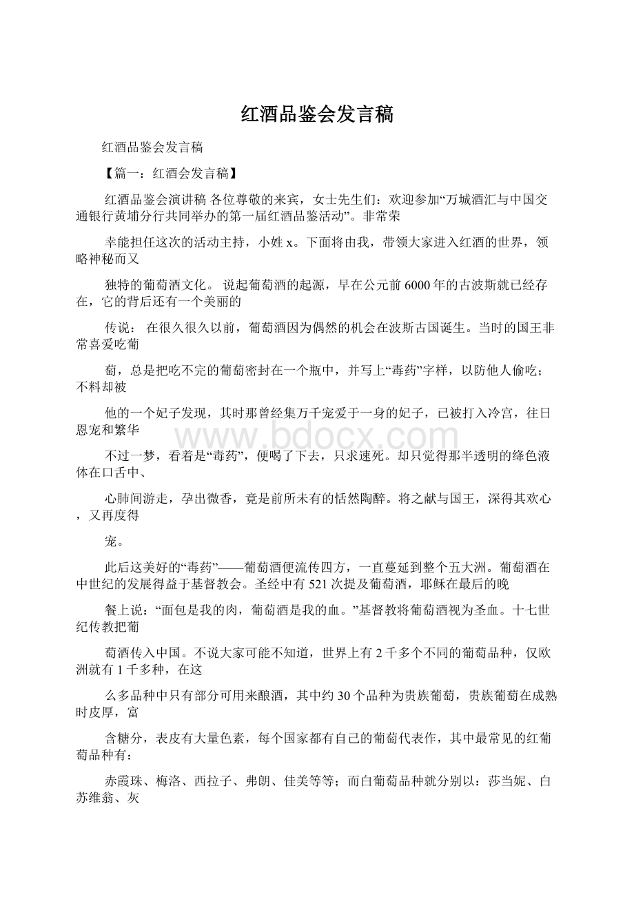 红酒品鉴会发言稿.docx_第1页