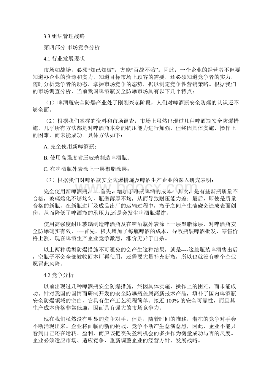 案例8啤酒瓶安全防爆瓶盖项目商业计划书.docx_第3页