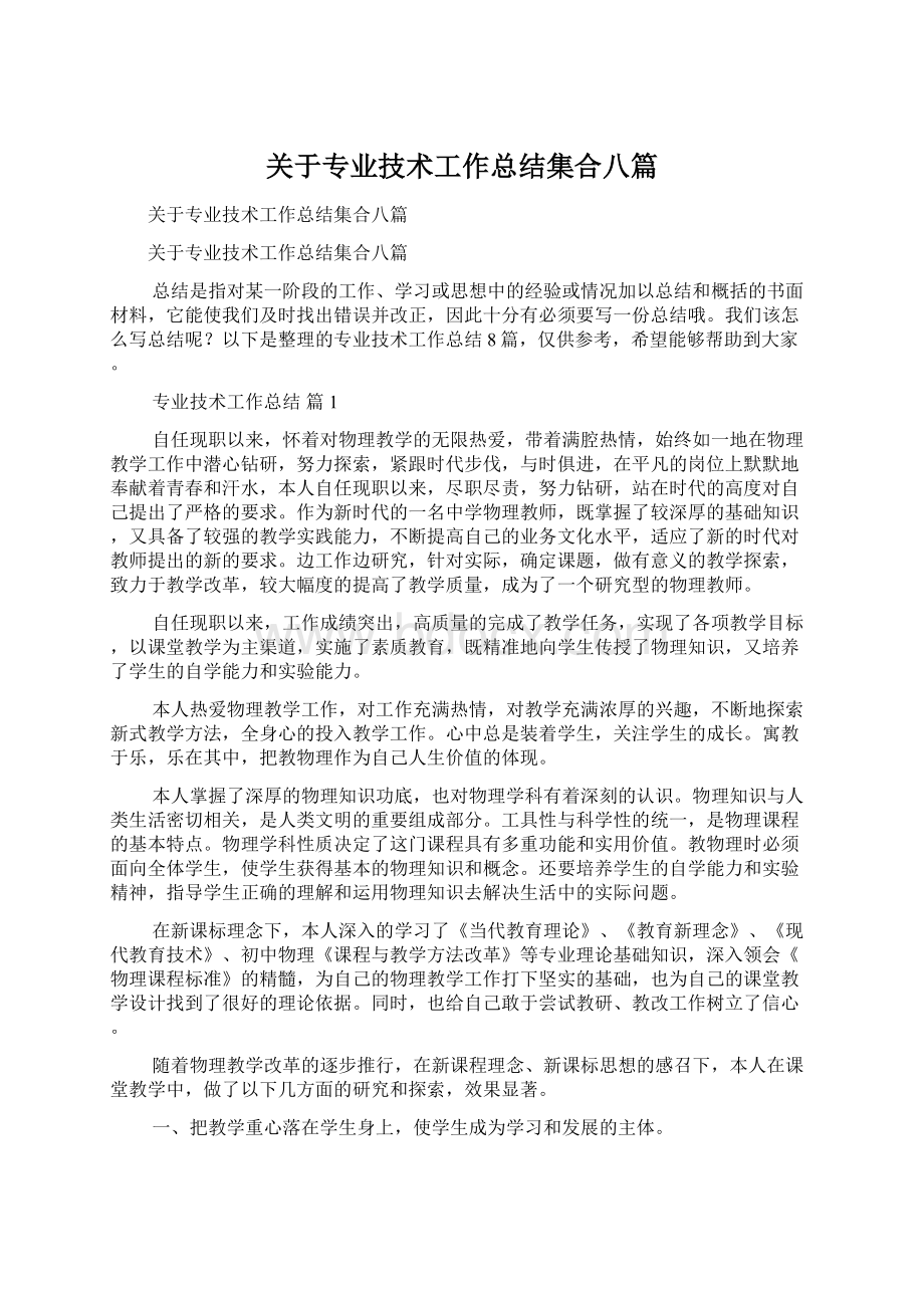 关于专业技术工作总结集合八篇Word文档格式.docx_第1页