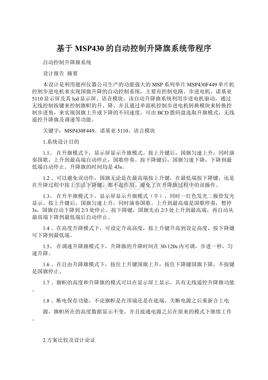 基于MSP430的自动控制升降旗系统带程序Word格式.docx_第1页