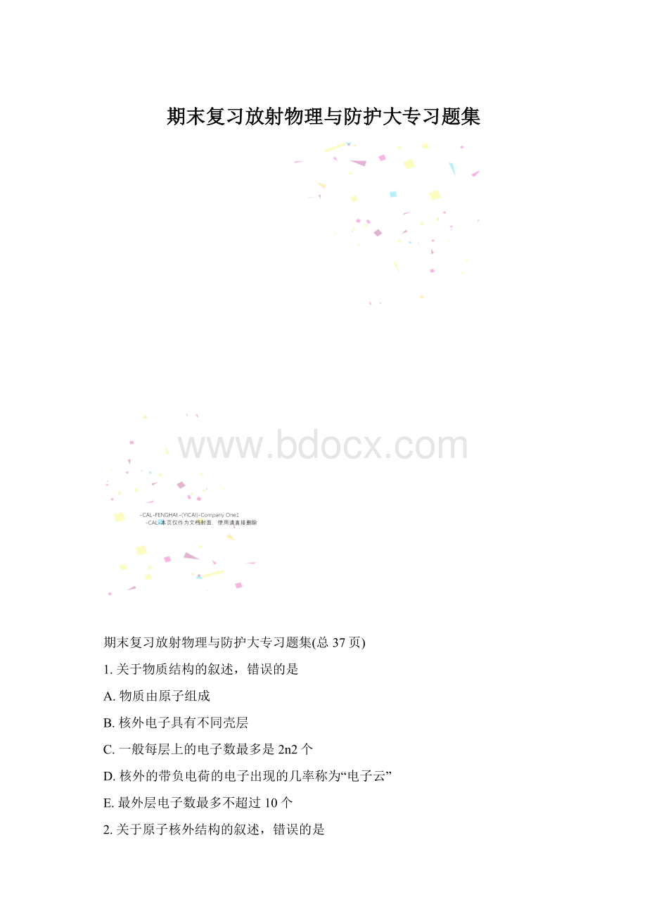 期末复习放射物理与防护大专习题集.docx_第1页