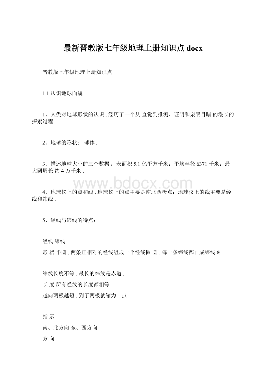 最新晋教版七年级地理上册知识点docxWord文档下载推荐.docx_第1页