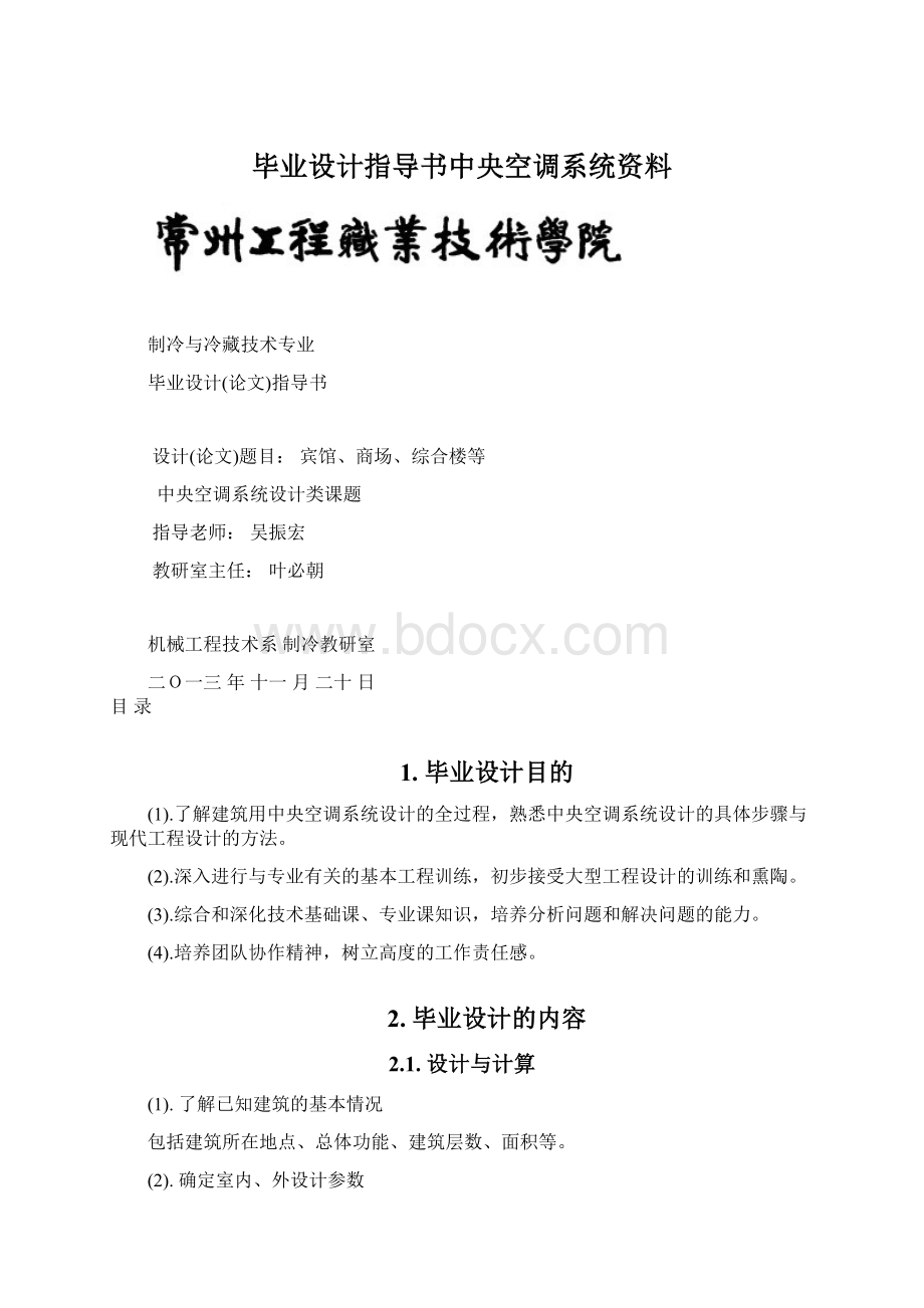 毕业设计指导书中央空调系统资料.docx_第1页