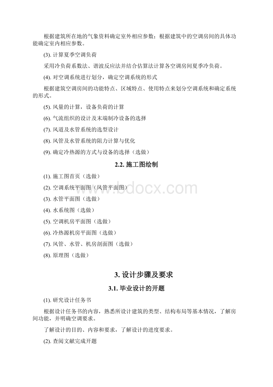 毕业设计指导书中央空调系统资料.docx_第2页