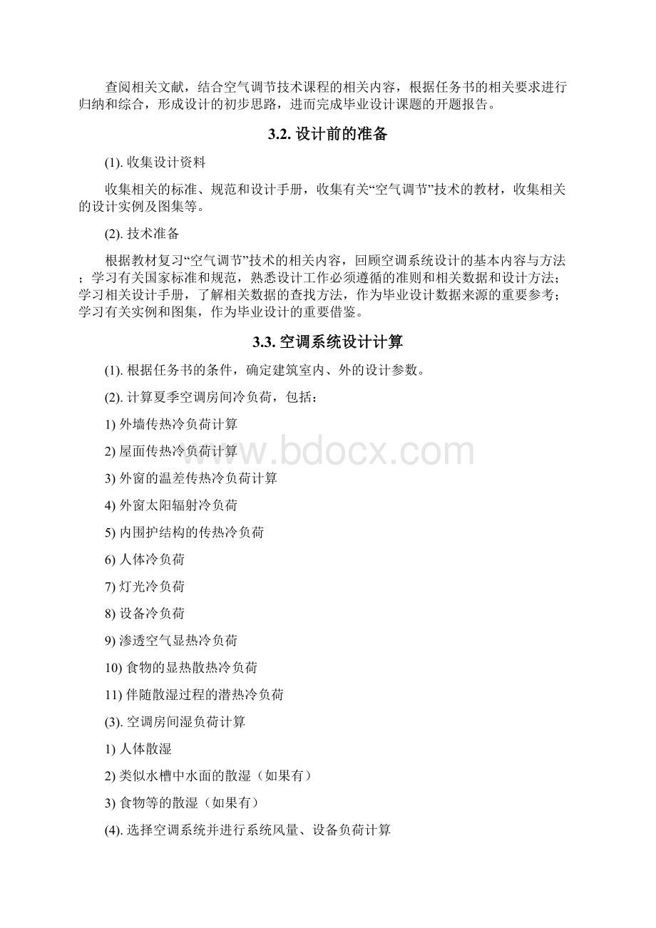 毕业设计指导书中央空调系统资料.docx_第3页