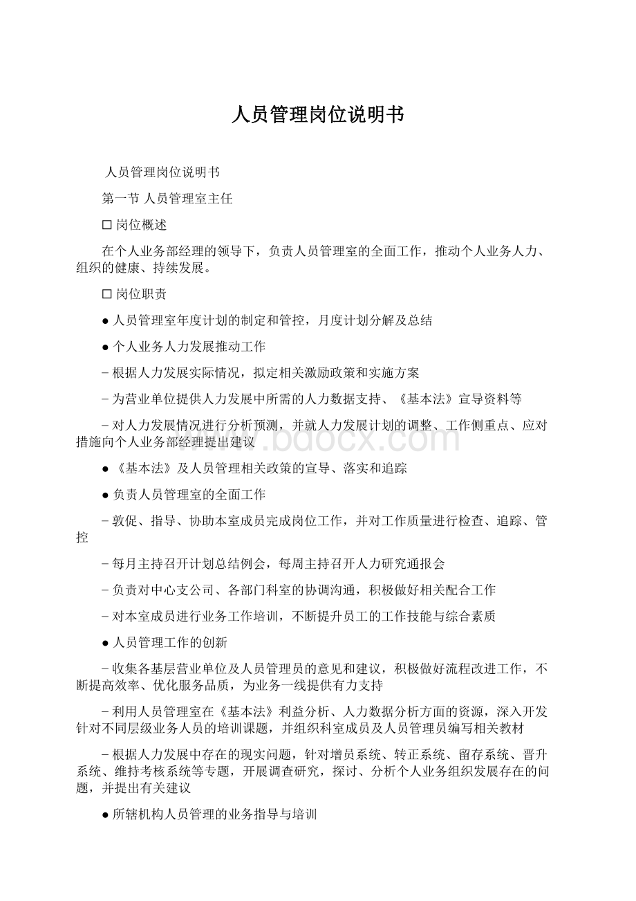 人员管理岗位说明书Word文档格式.docx