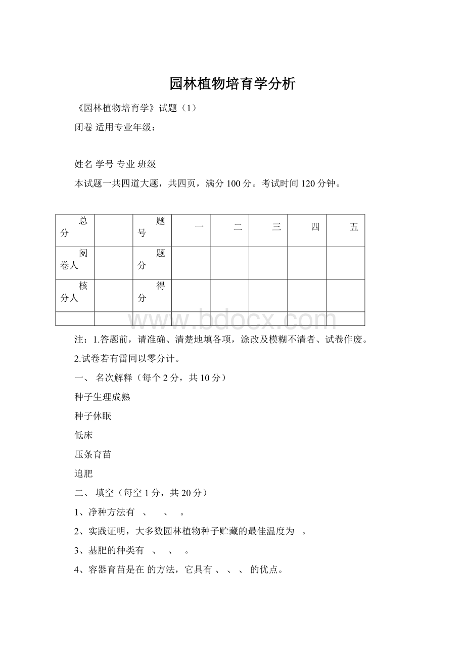 园林植物培育学分析文档格式.docx