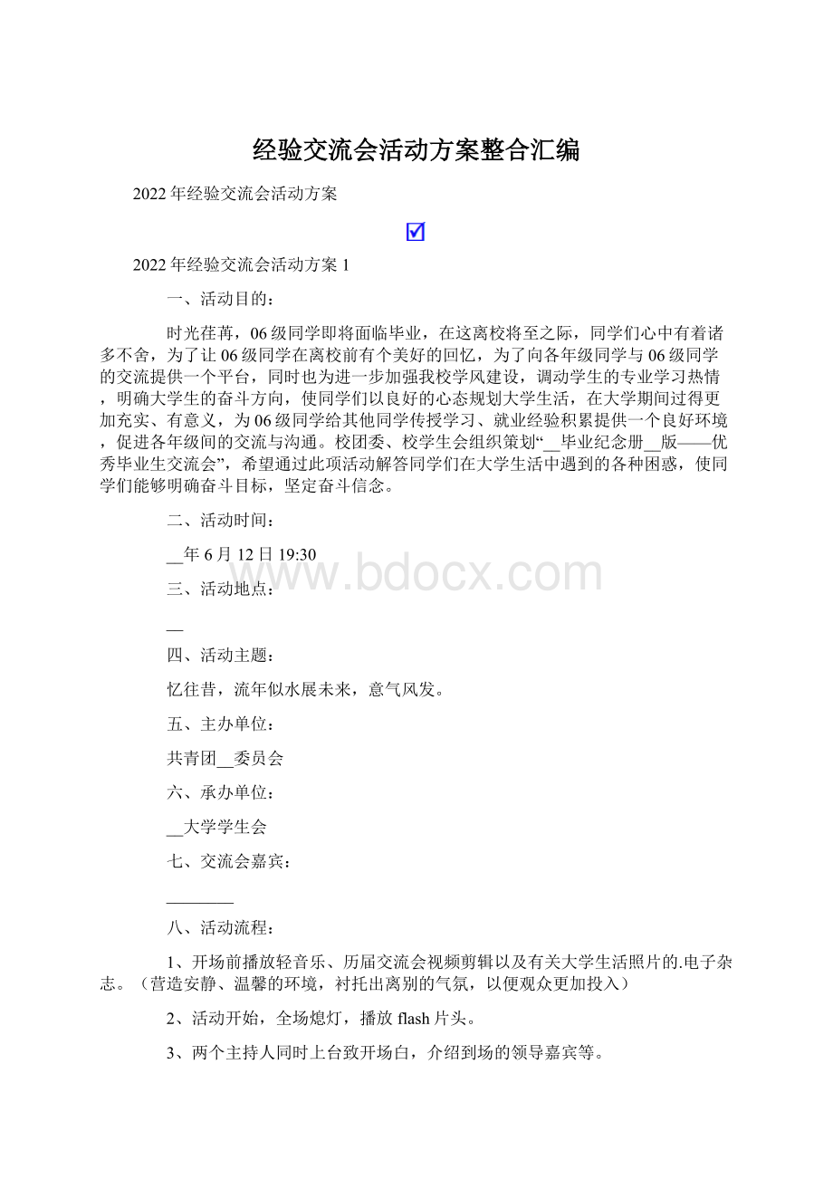 经验交流会活动方案整合汇编.docx_第1页