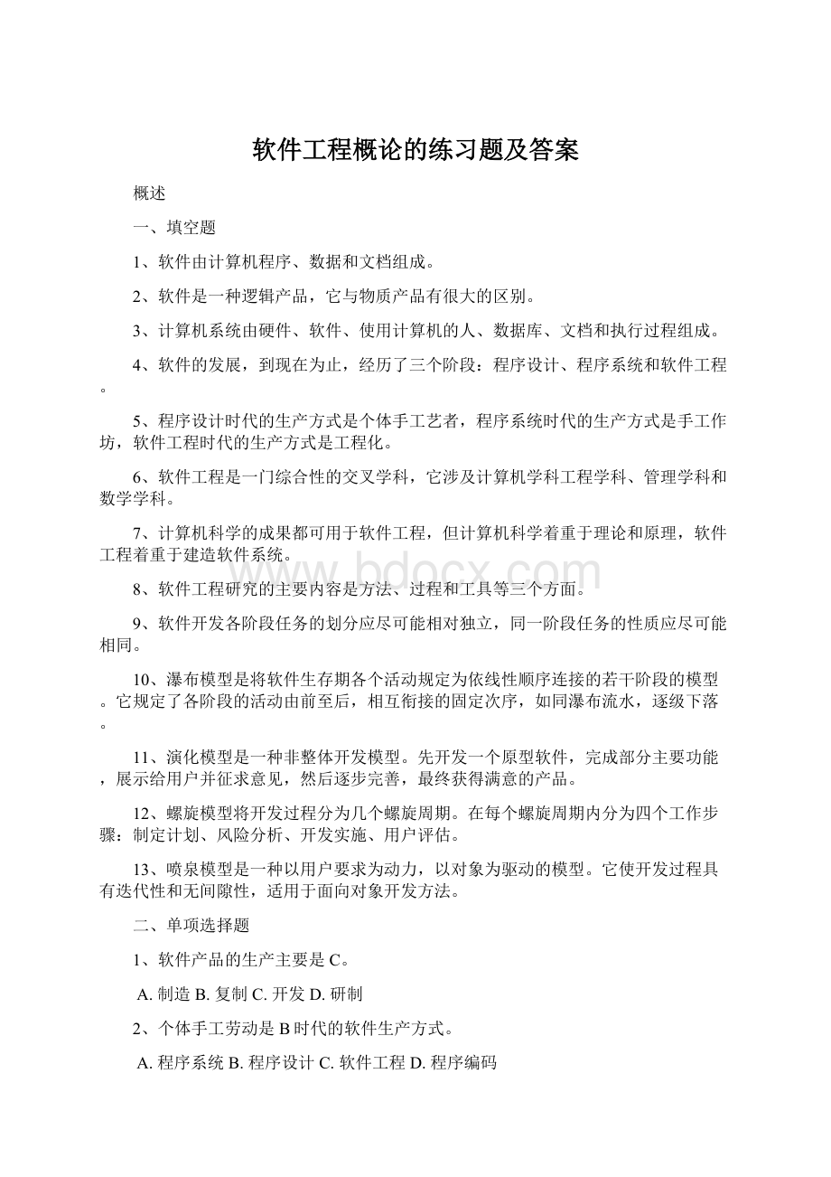 软件工程概论的练习题及答案.docx_第1页