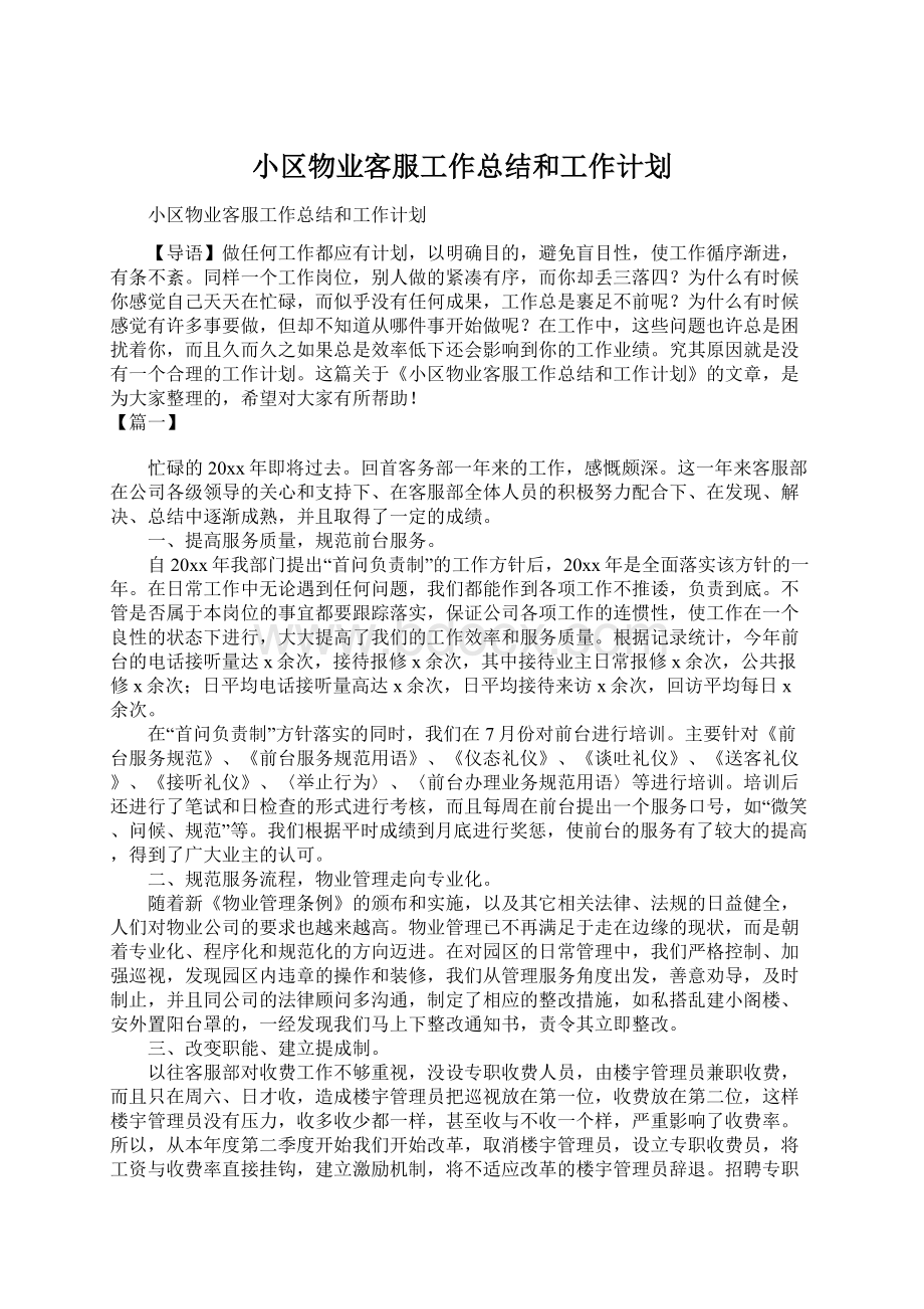 小区物业客服工作总结和工作计划.docx_第1页