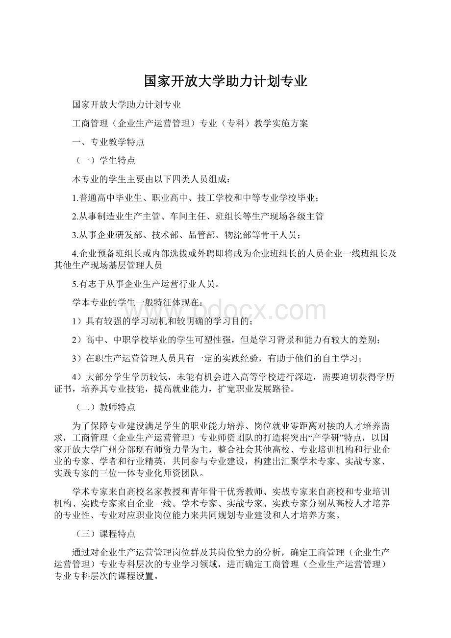 国家开放大学助力计划专业.docx_第1页