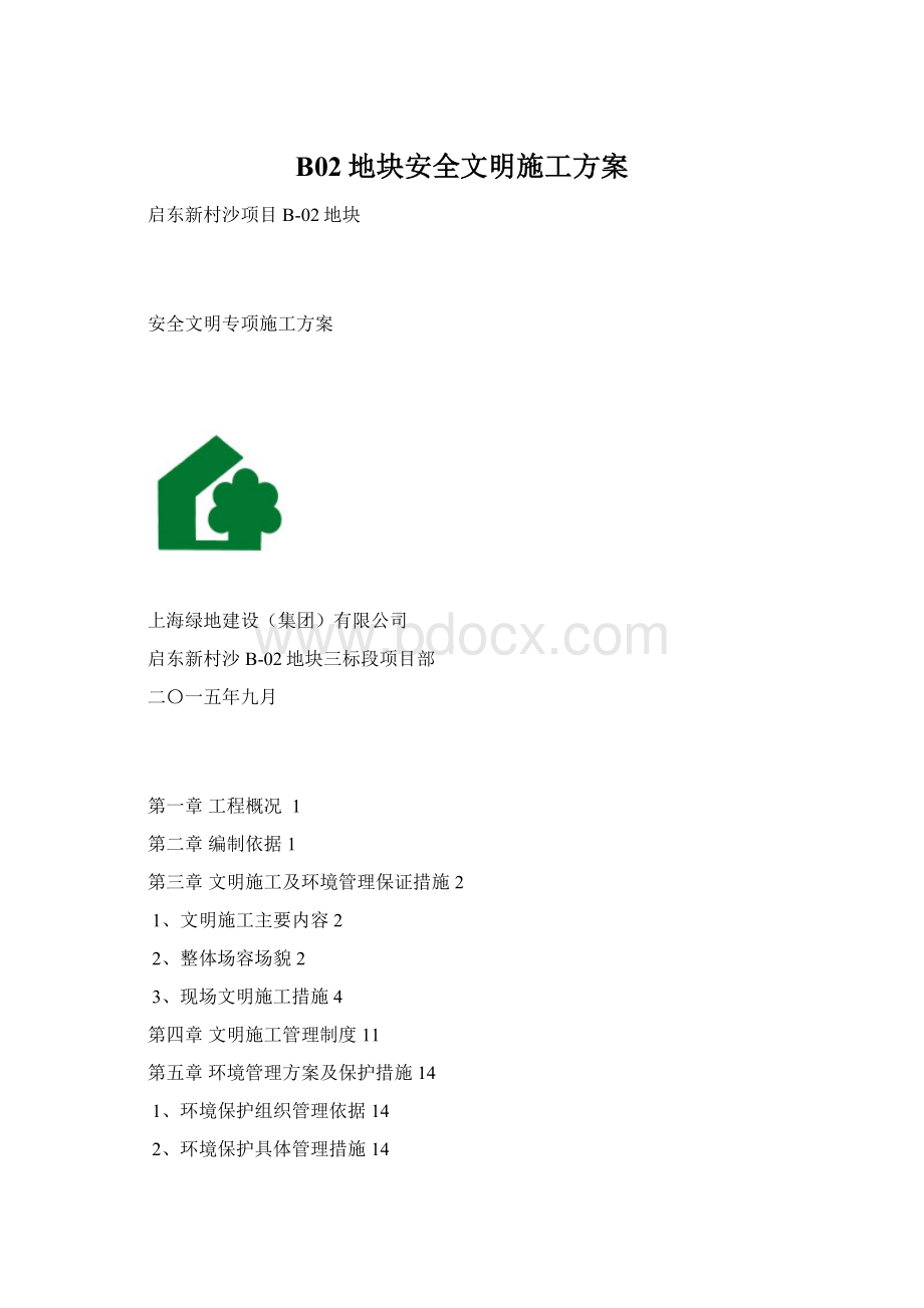 B02地块安全文明施工方案Word文件下载.docx