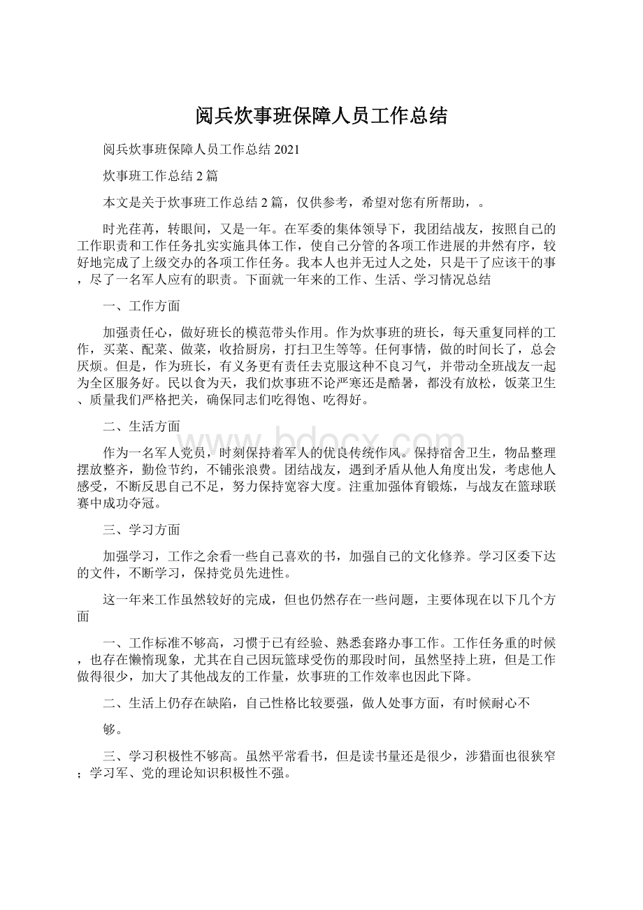 阅兵炊事班保障人员工作总结Word格式文档下载.docx