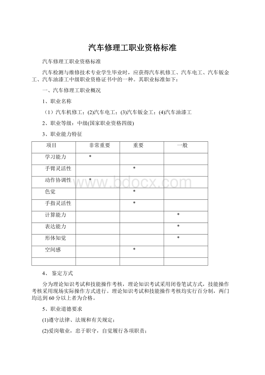 汽车修理工职业资格标准.docx_第1页