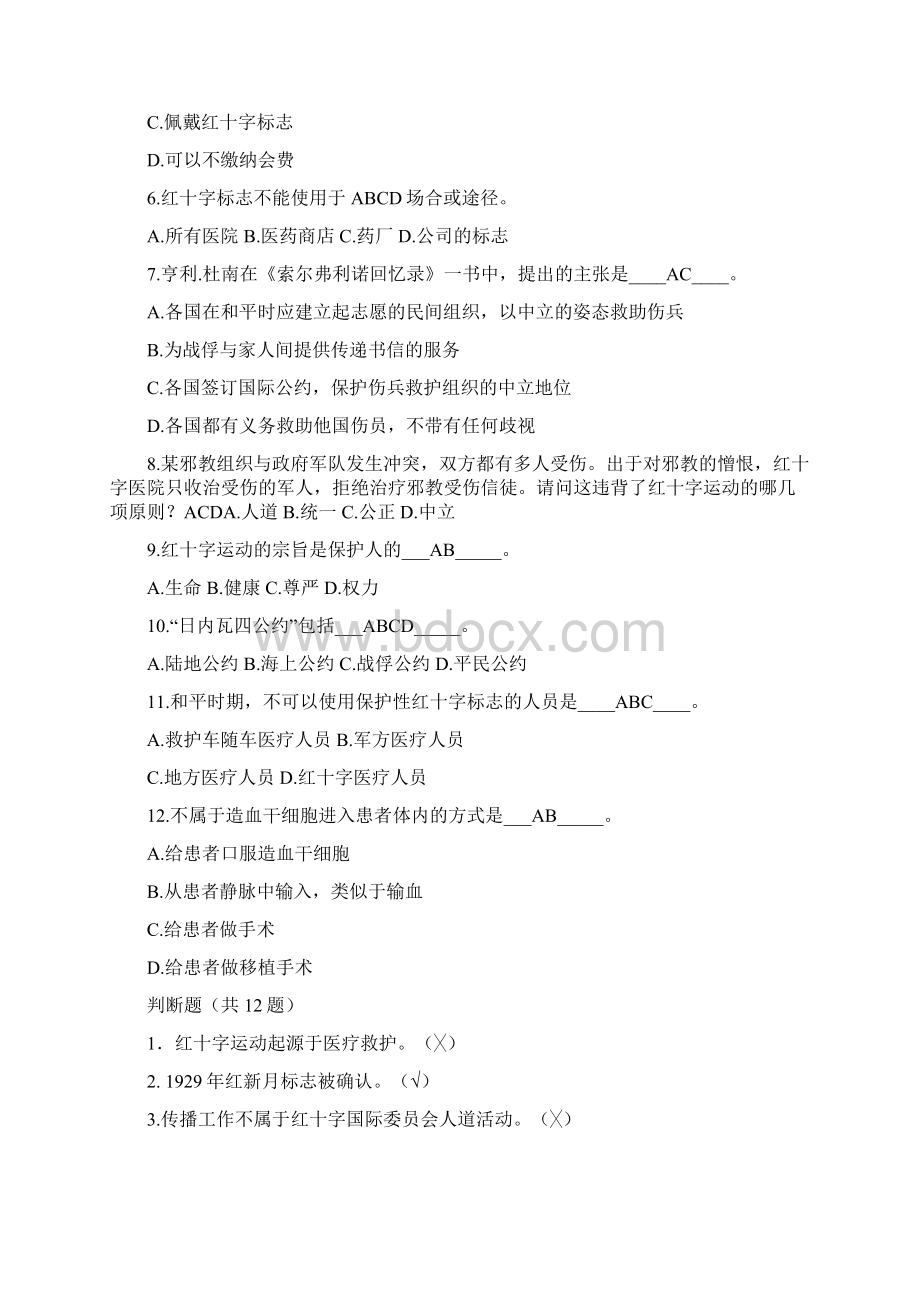 红十字运动知识竞赛题库含答案.docx_第3页