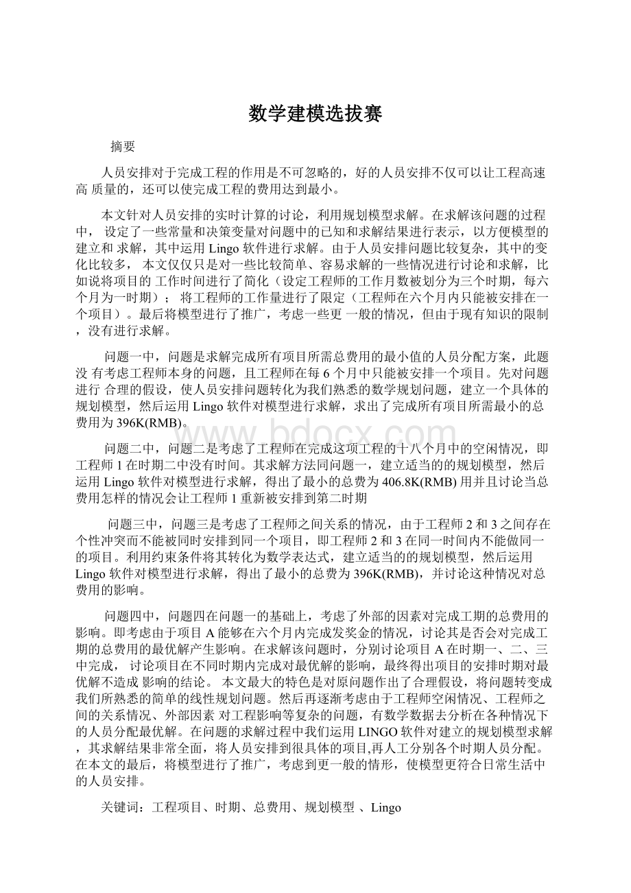 数学建模选拔赛文档格式.docx