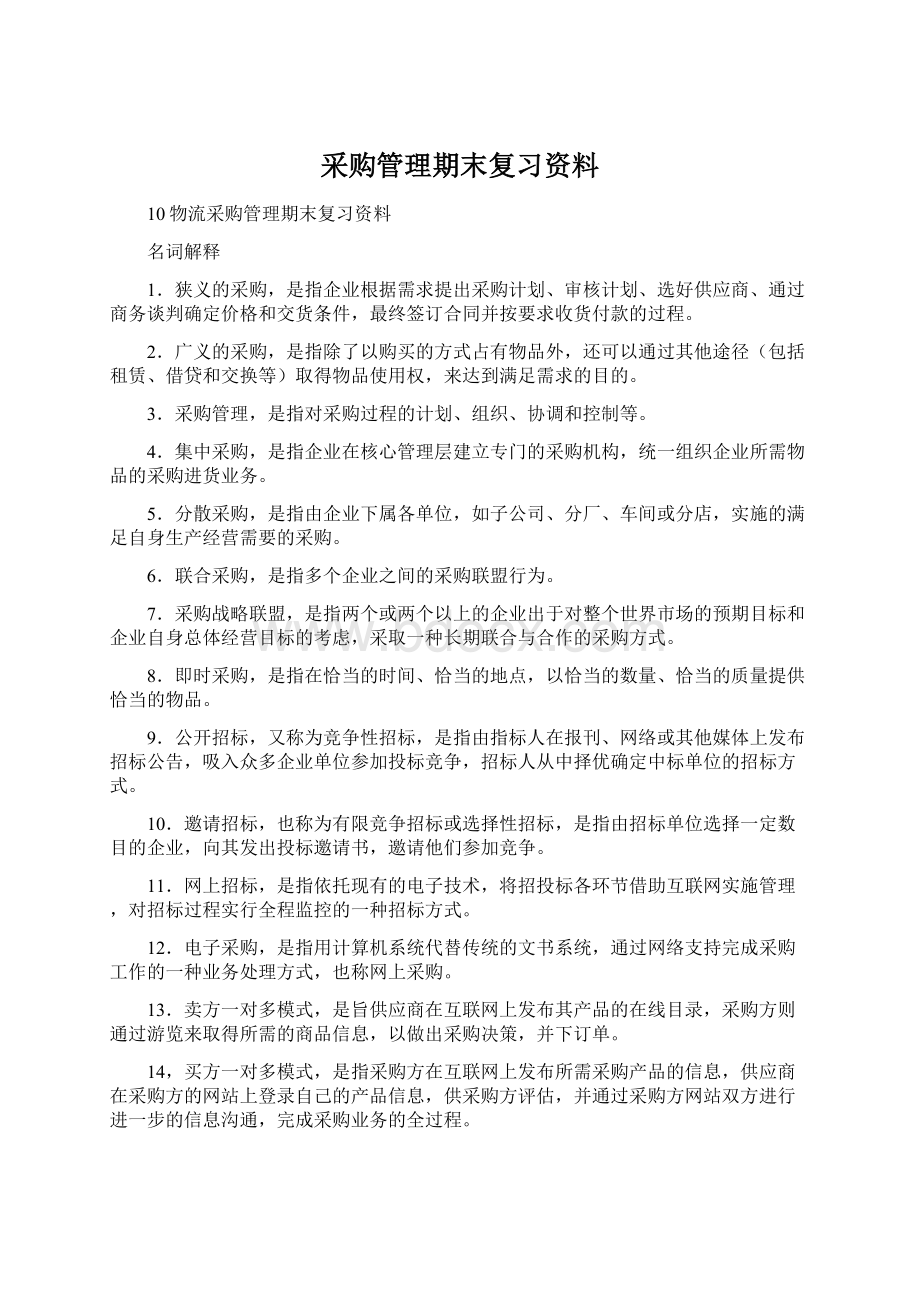 采购管理期末复习资料.docx_第1页