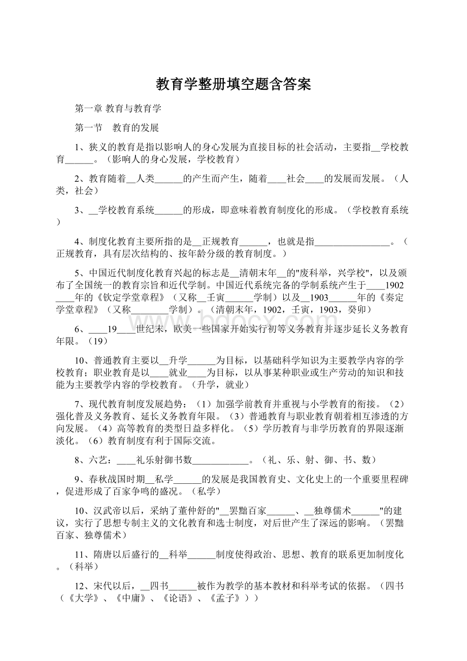 教育学整册填空题含答案Word格式文档下载.docx_第1页