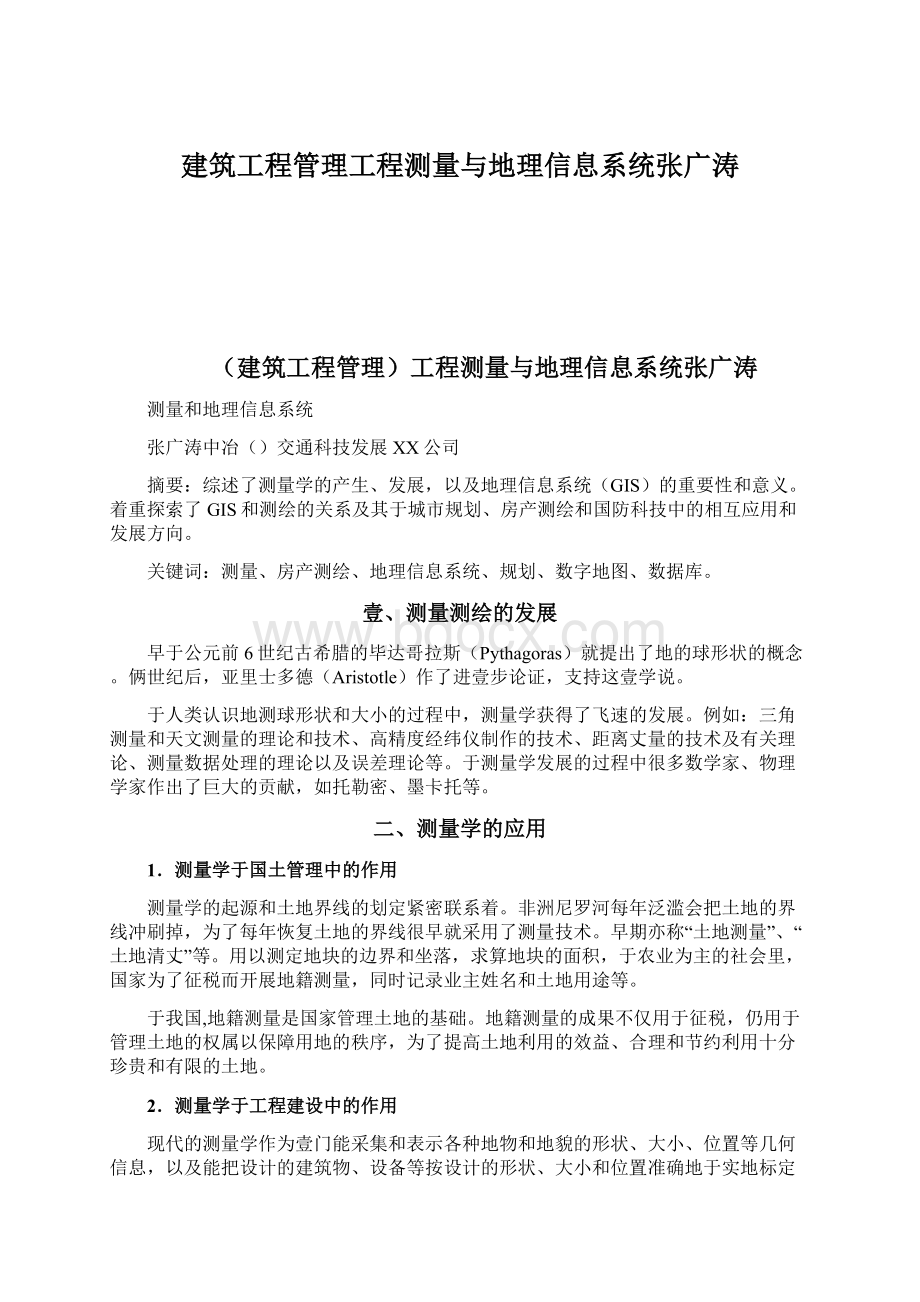 建筑工程管理工程测量与地理信息系统张广涛.docx_第1页