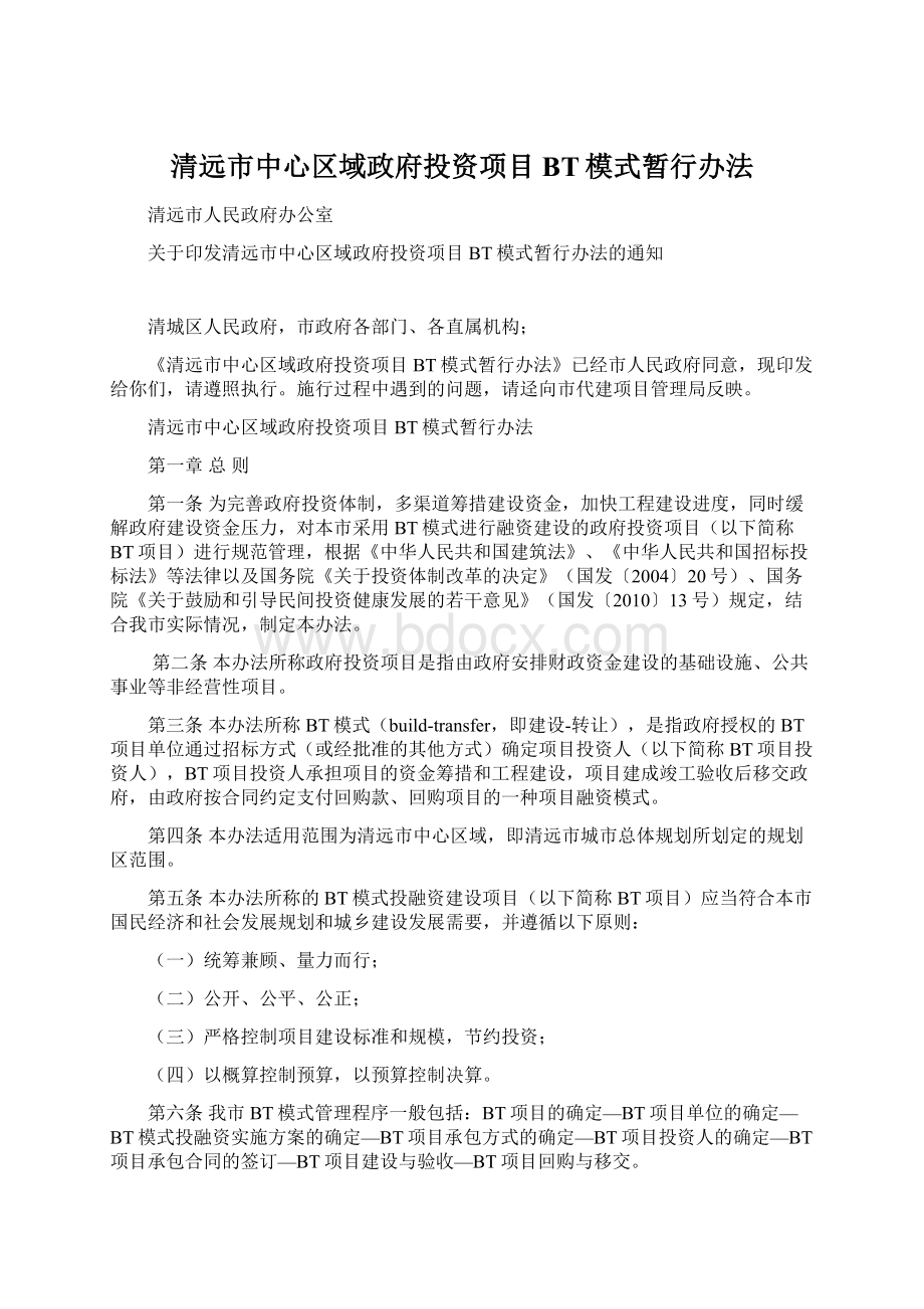 清远市中心区域政府投资项目BT模式暂行办法.docx_第1页