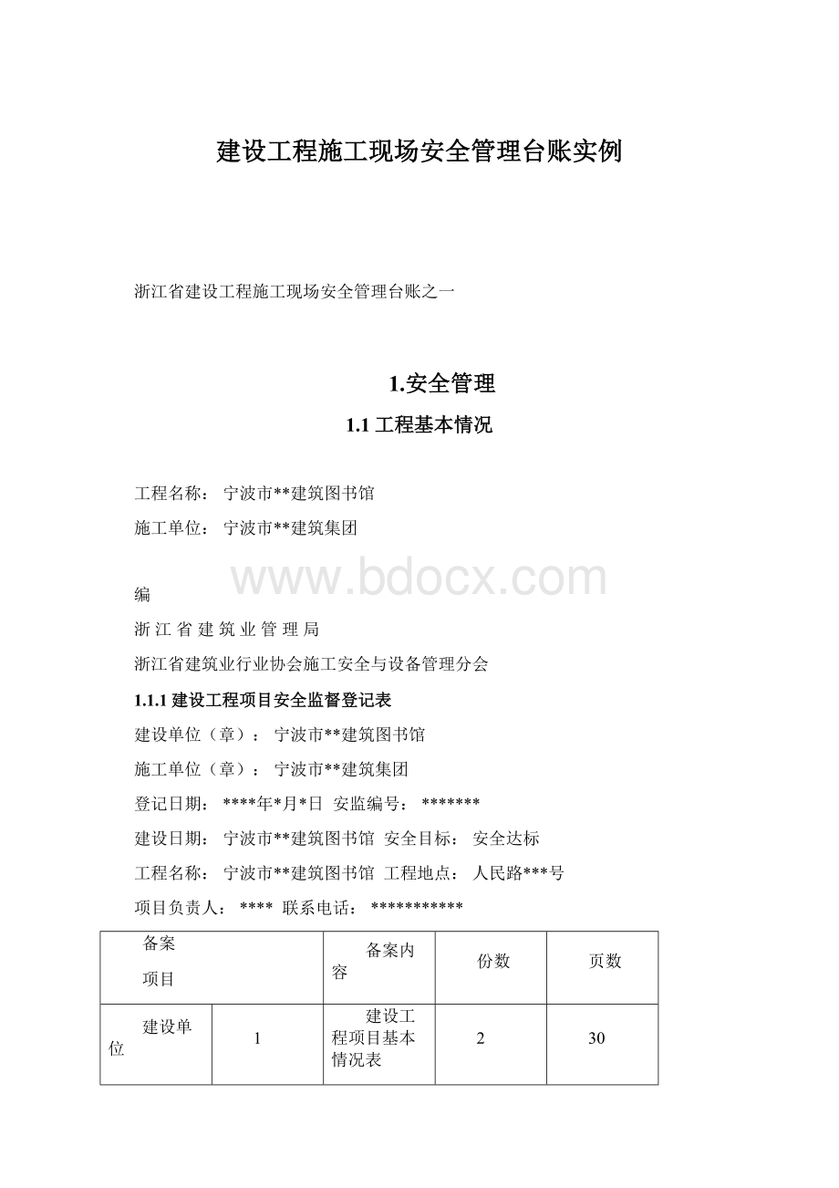 建设工程施工现场安全管理台账实例Word格式文档下载.docx