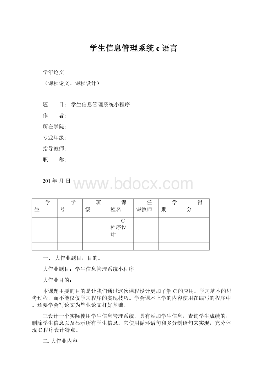 学生信息管理系统c语言.docx_第1页