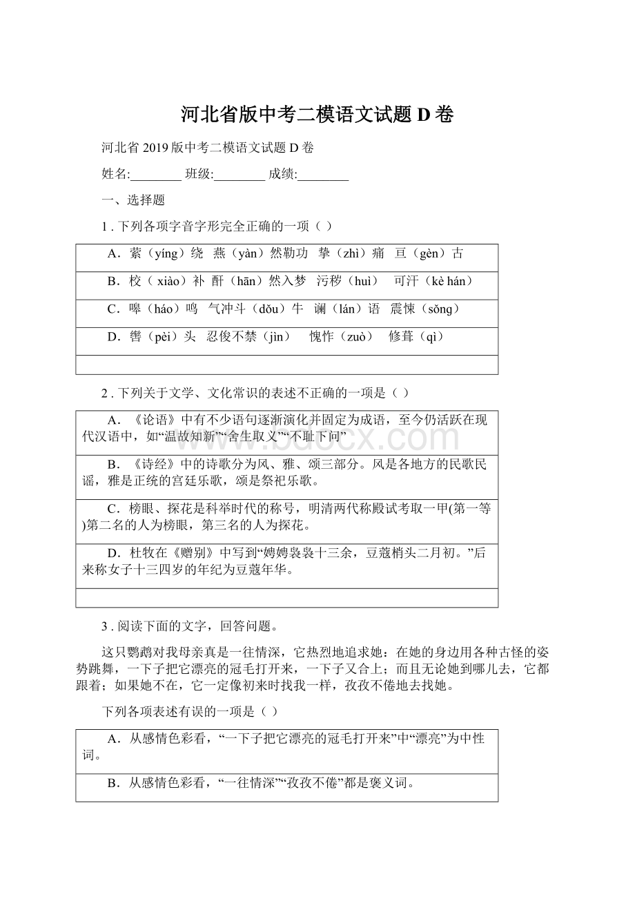 河北省版中考二模语文试题D卷Word格式文档下载.docx