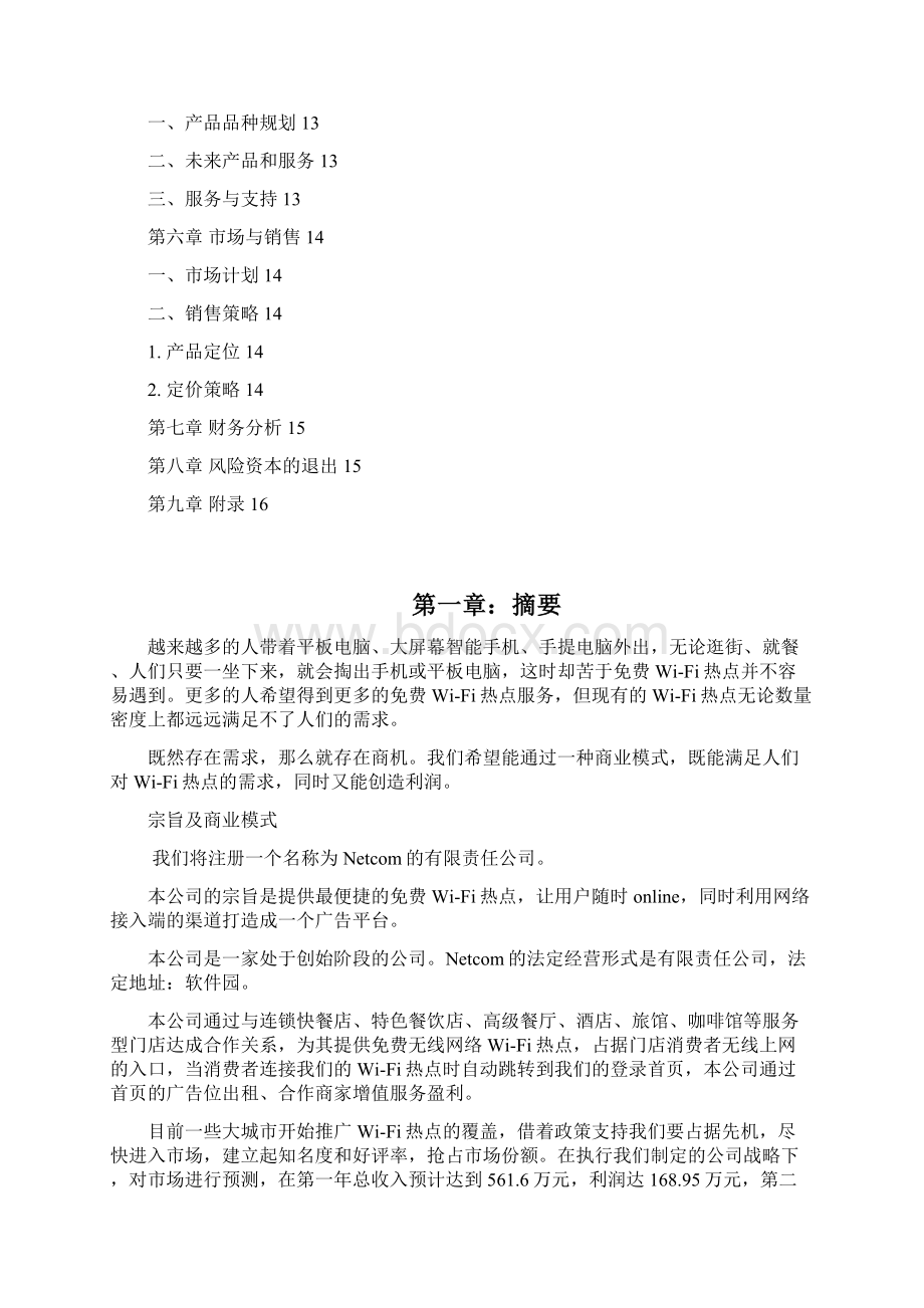 推广WiFi热点项目商业计划书.docx_第2页