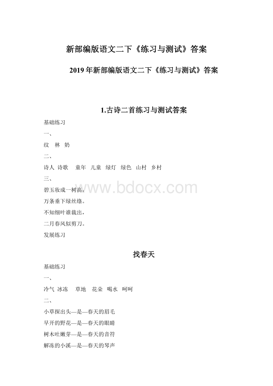 新部编版语文二下《练习与测试》答案.docx