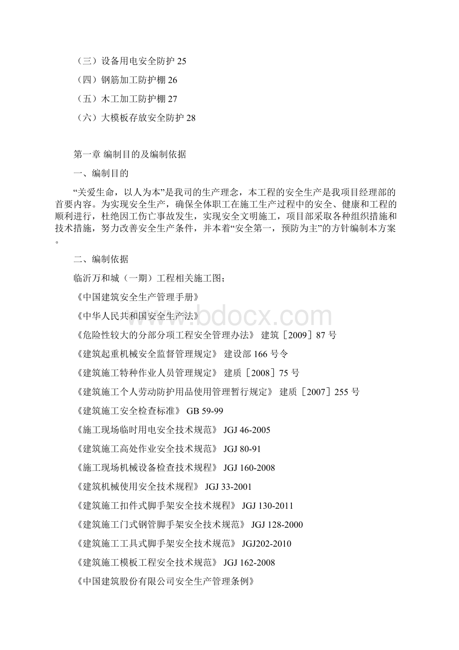 临沂安全防护方案文档格式.docx_第2页