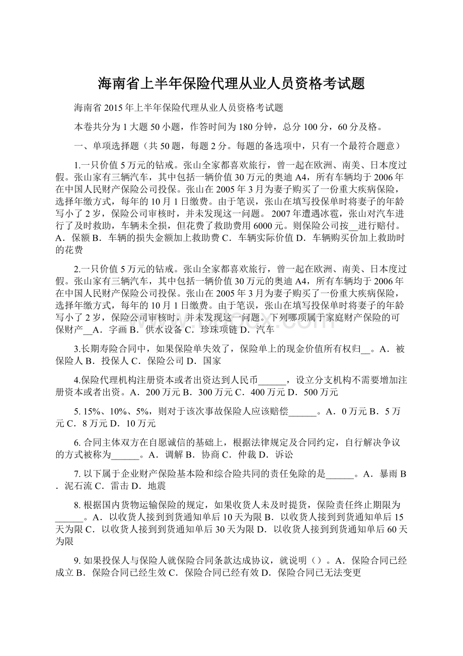 海南省上半年保险代理从业人员资格考试题.docx_第1页