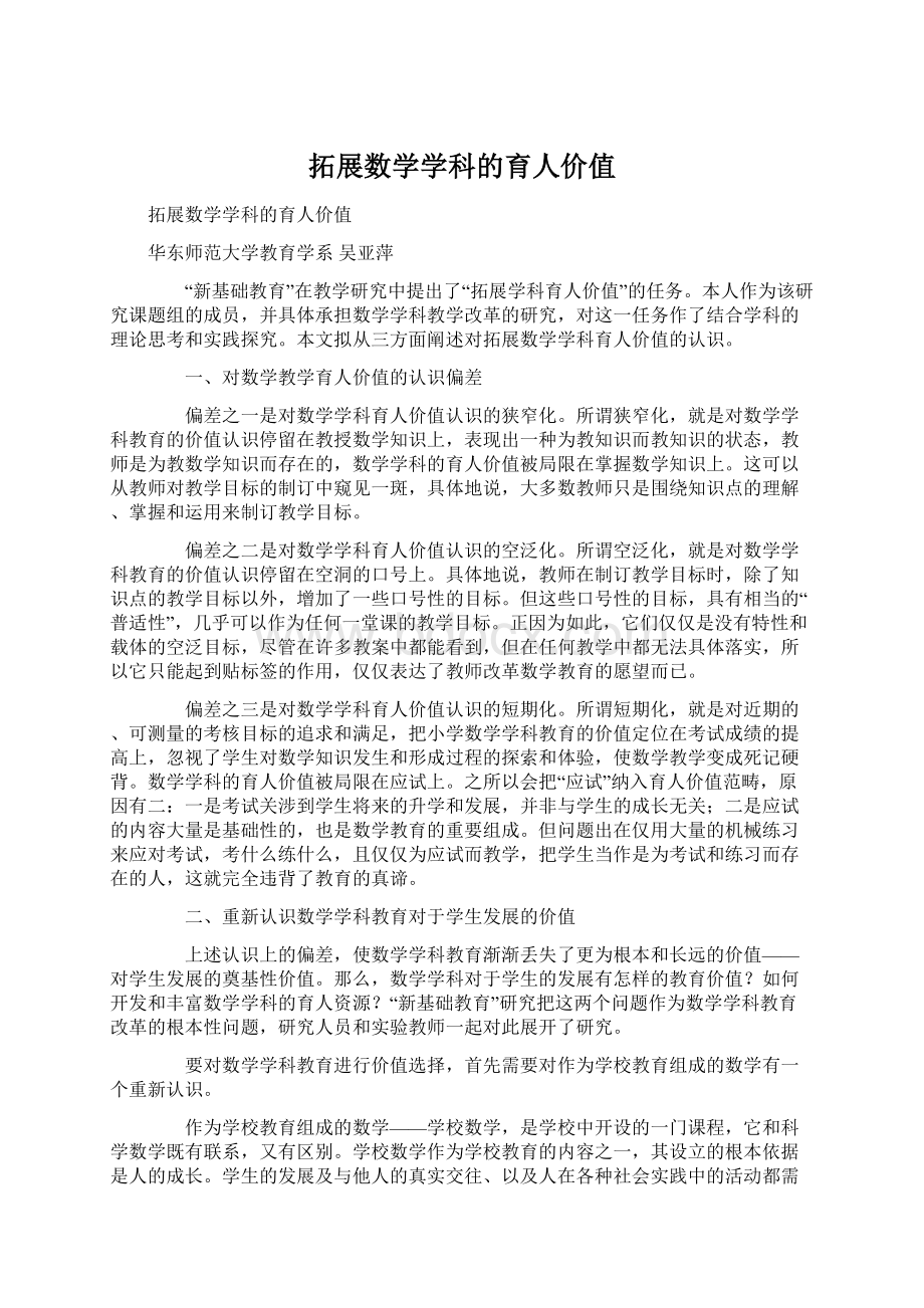 拓展数学学科的育人价值Word下载.docx_第1页