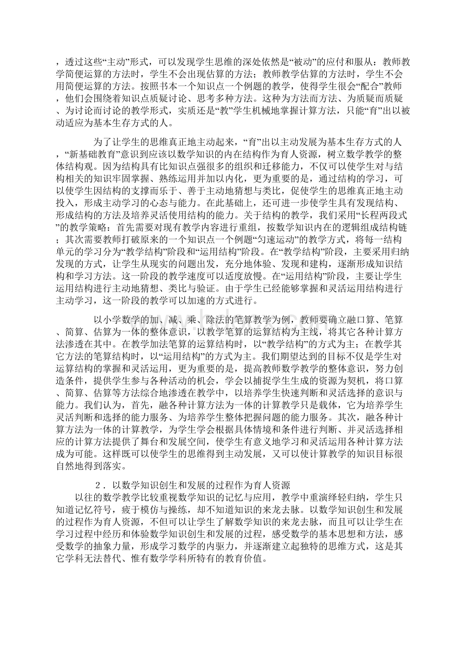 拓展数学学科的育人价值Word下载.docx_第3页