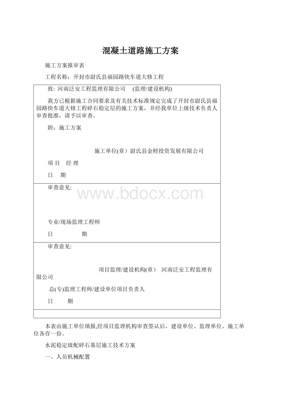 混凝土道路施工方案.docx