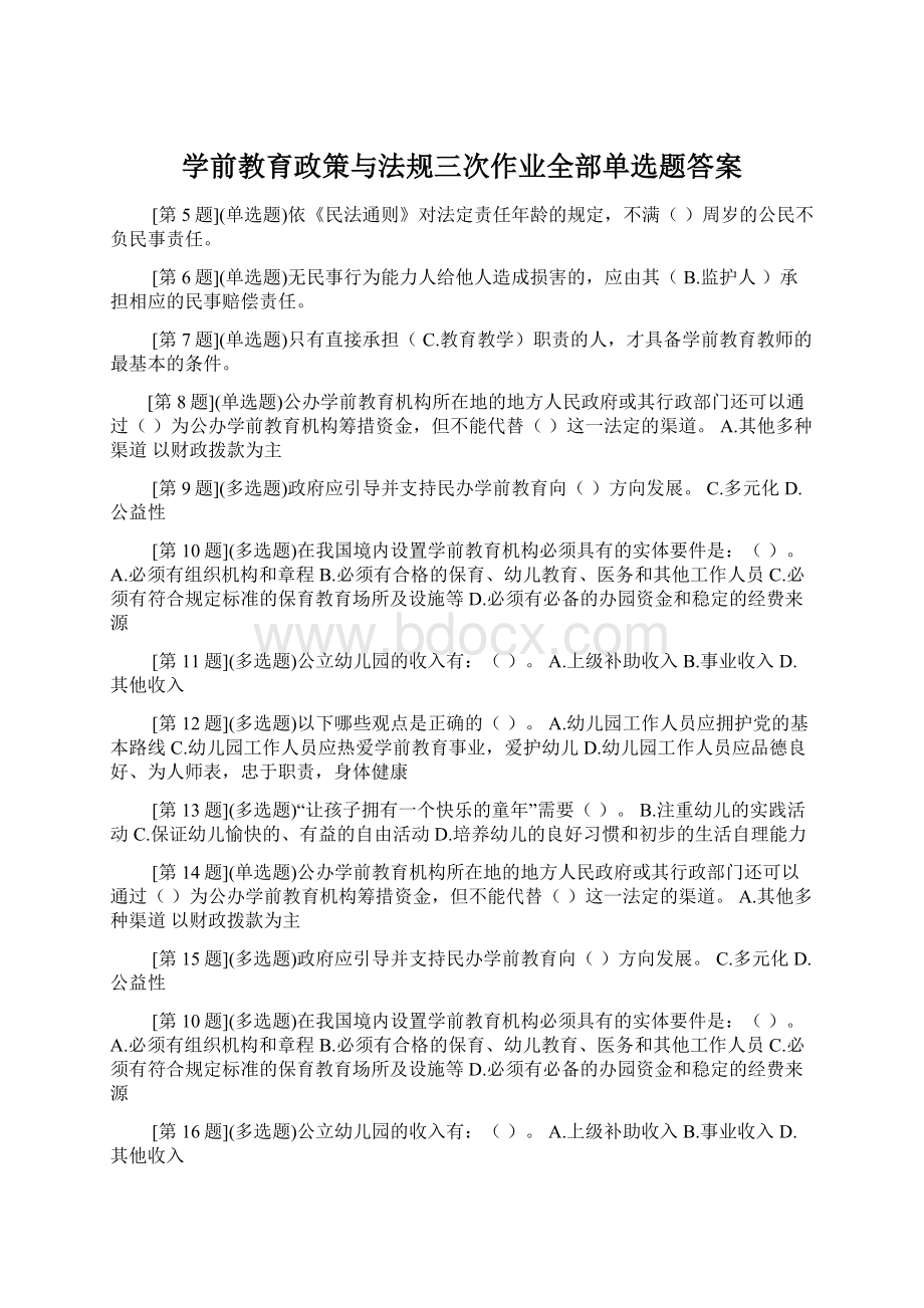 学前教育政策与法规三次作业全部单选题答案.docx_第1页