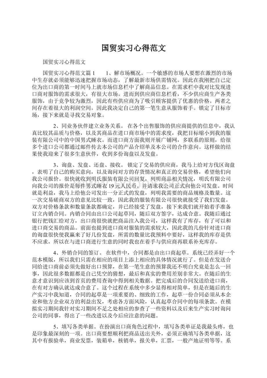 国贸实习心得范文Word格式文档下载.docx_第1页