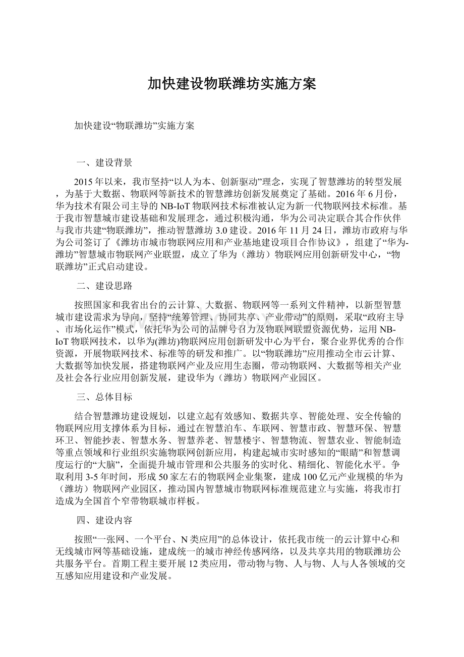 加快建设物联潍坊实施方案.docx