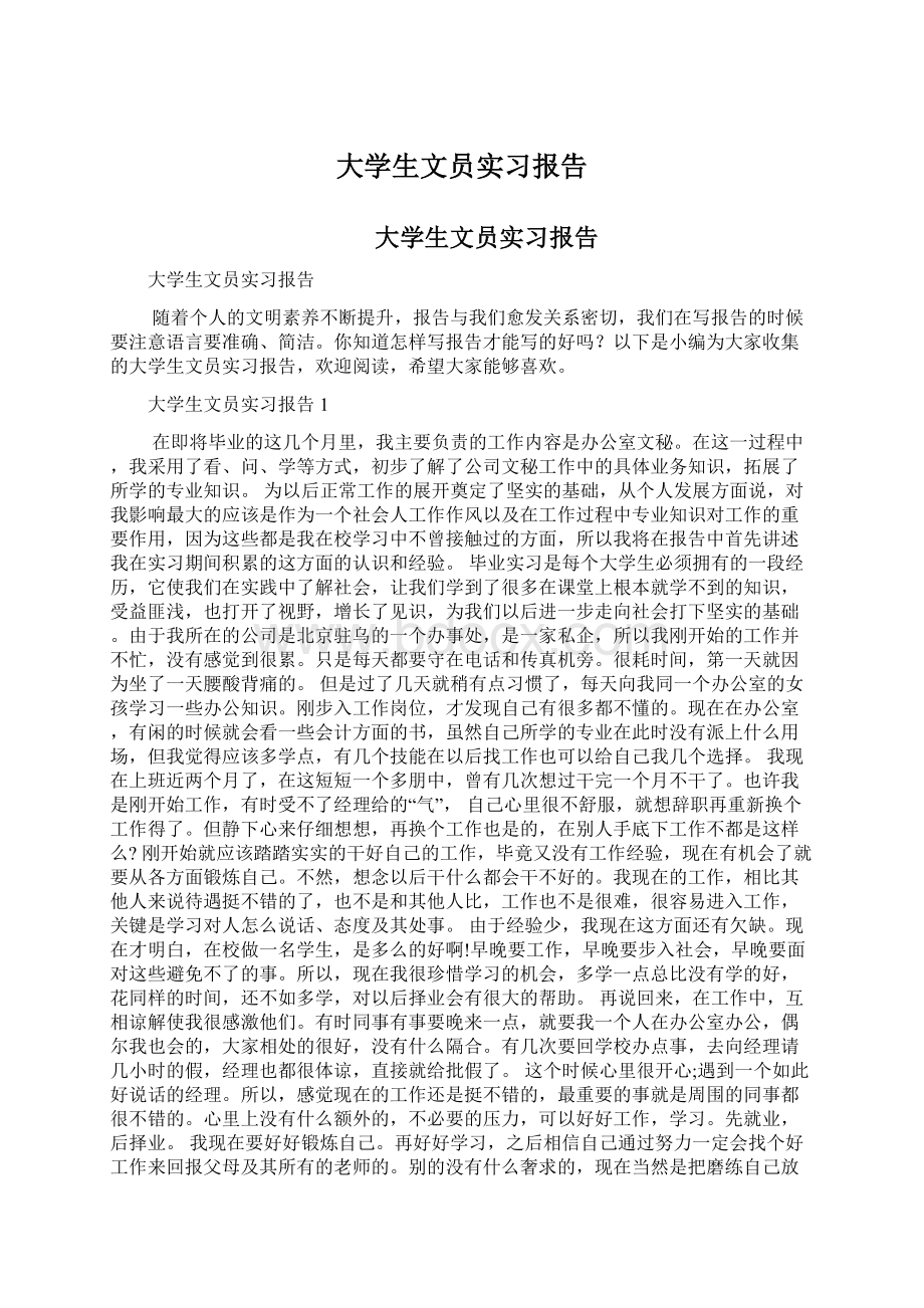 大学生文员实习报告Word格式.docx