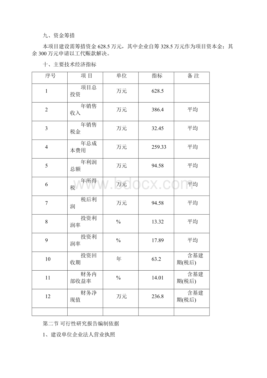 定稿案XX育肥猪饲料原料生产基地建设项目可行性研究报告.docx_第3页