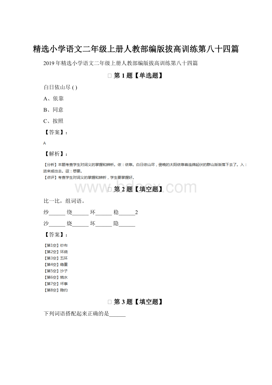 精选小学语文二年级上册人教部编版拔高训练第八十四篇.docx_第1页