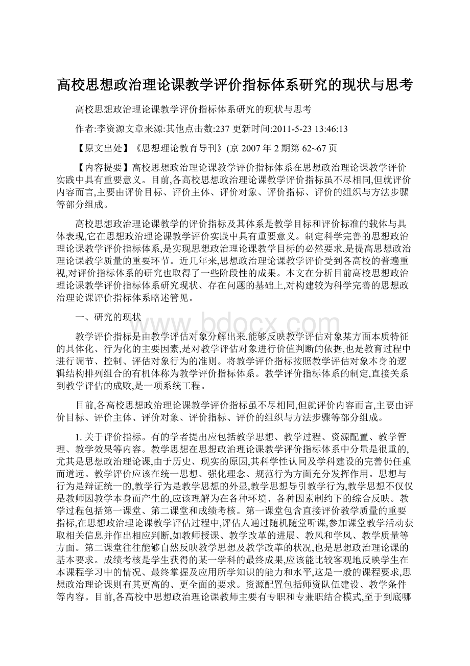 高校思想政治理论课教学评价指标体系研究的现状与思考文档格式.docx_第1页