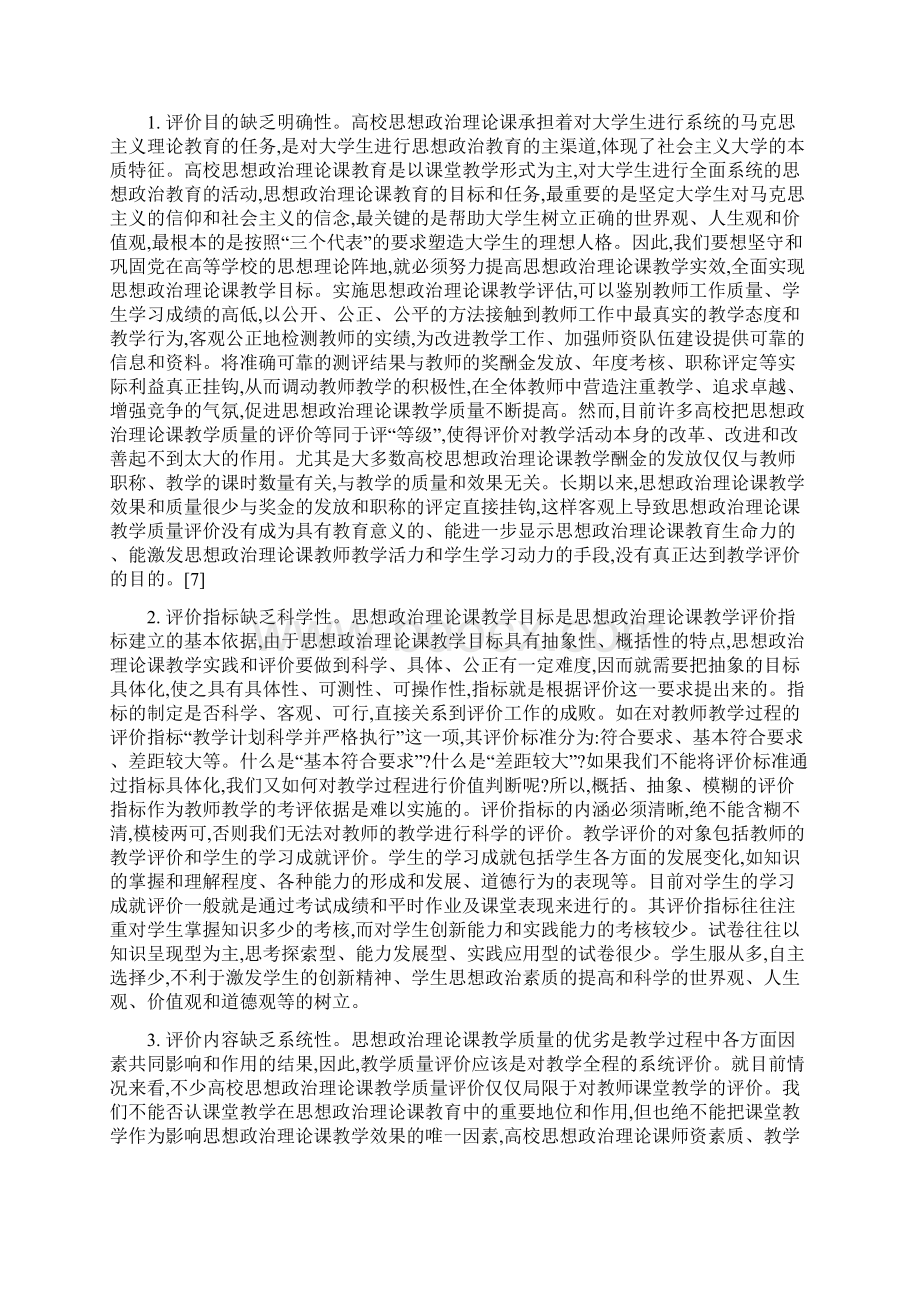 高校思想政治理论课教学评价指标体系研究的现状与思考文档格式.docx_第3页