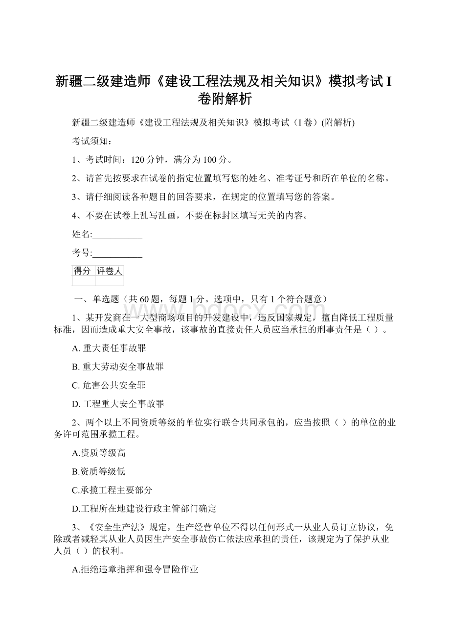 新疆二级建造师《建设工程法规及相关知识》模拟考试I卷附解析Word文档下载推荐.docx