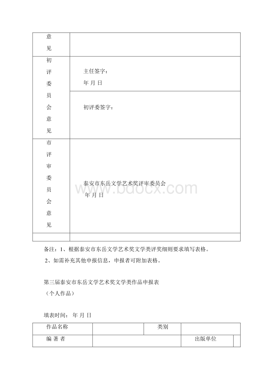 第三届泰安市东岳文学艺术奖文学类作品申报表.docx_第2页