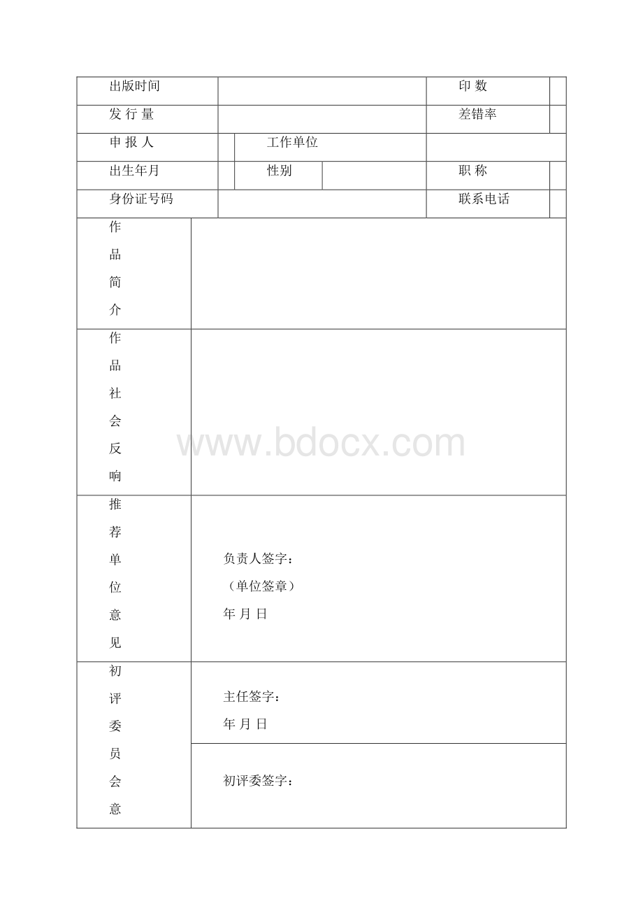 第三届泰安市东岳文学艺术奖文学类作品申报表.docx_第3页